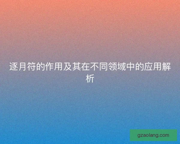 逐月符的作用及其在不同领域中的应用解析